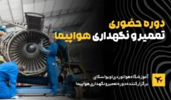 دوره-حضوری-تعمیر-نگهداری-هواپیما-1-600x343