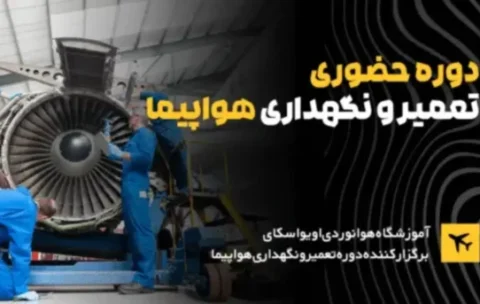 دوره-حضوری-تعمیر-نگهداری-هواپیما-1-600x343