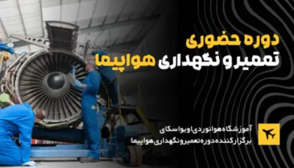 دوره-حضوری-تعمیر-نگهداری-هواپیما-1-600x343