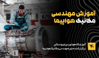 دوره-مهندسی-مکانیک-هواپیما-600x338