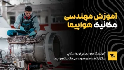 دوره-مهندسی-مکانیک-هواپیما-600x338