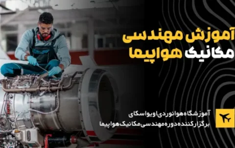 دوره-مهندسی-مکانیک-هواپیما-600x338