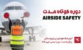دوره-کوتاه-مدت-Airside-safety-300x169