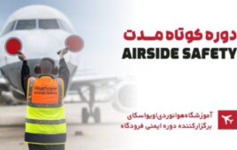 دوره-کوتاه-مدت-Airside-safety-300x169