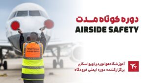 دوره-کوتاه-مدت-Airside-safety-300x169