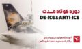 دوره-کوتاه-مدت-De-Ice-And-Anti-Ice-1