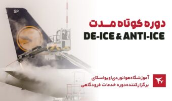دوره-کوتاه-مدت-De-Ice-And-Anti-Ice-1