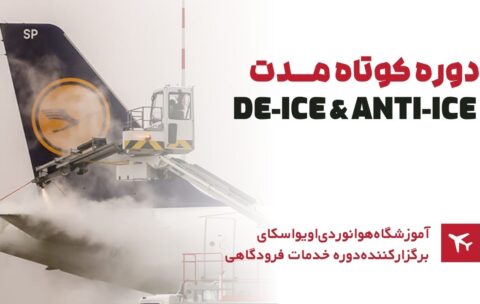 دوره-کوتاه-مدت-De-Ice-And-Anti-Ice-1